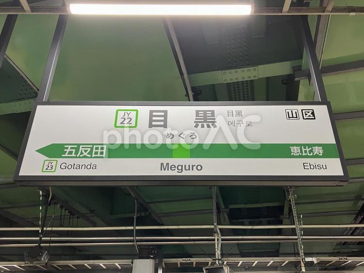目黒駅 駅名標 山手線 目黒駅,駅名標,駅標の写真素材