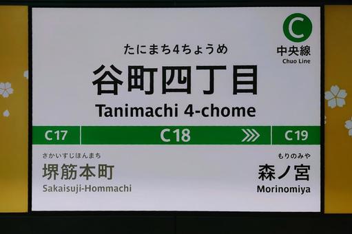 大阪メトロ中央線 谷町四丁目駅 大阪市 大阪メトロ中央線 谷町四丁目駅 大阪市の写真