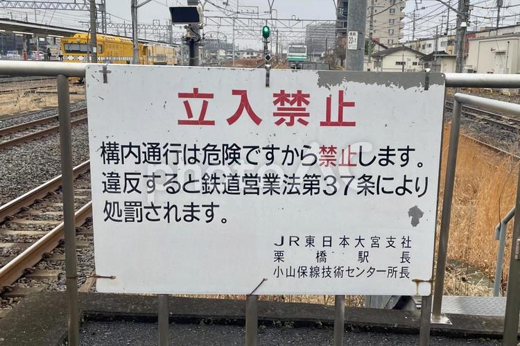 線路内立ち入り禁止の看板 線路内立ち入り,鉄道営業法,人身事故の写真素材
