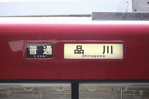 京急1500形 普通 方向幕 京急1500形 普通 方向幕 1500形,1500系,京急の写真素材