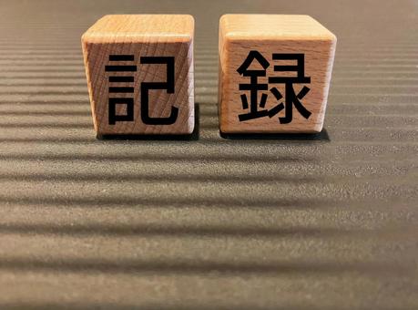ビジネスで使える「記録」の文字 ビジネスで使える「記録」の文字 記録,記述,メモの写真素材