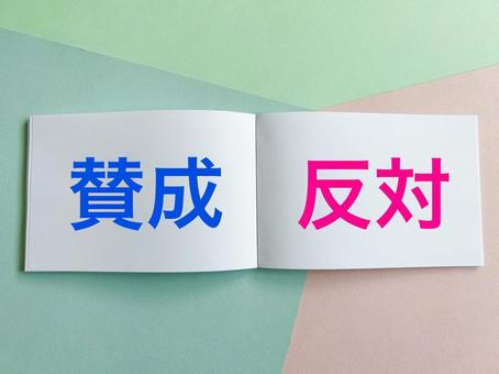 賛成と反対 賛成,反対,同意の写真素材