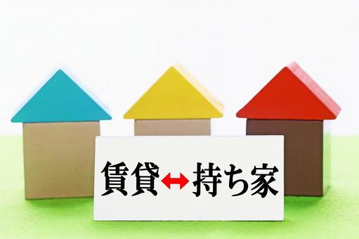 住宅は賃貸か持ち家かどちらを選びますか? 住宅は賃貸か持ち家かどちらを選びますか? 賃貸,持ち家,買うの写真素材