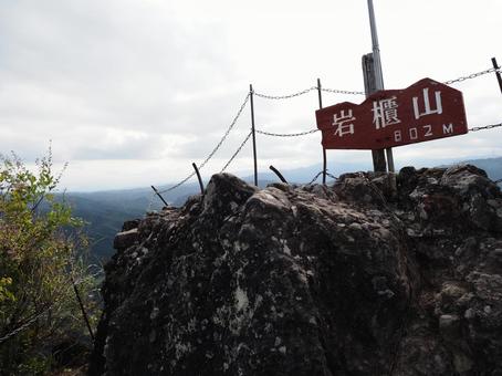 日本百低山・岩櫃山山頂の写真