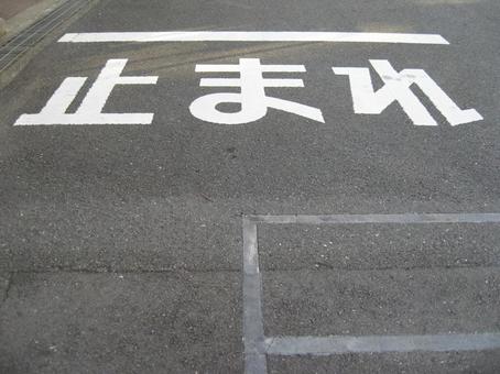 停止線＆止まれの表示 止まれ,道路標示,停止線の写真素材