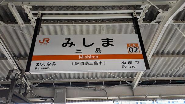 JR東海 東海道本線 三島駅 看板 JR東海 東海道本線 三島駅 看板の写真