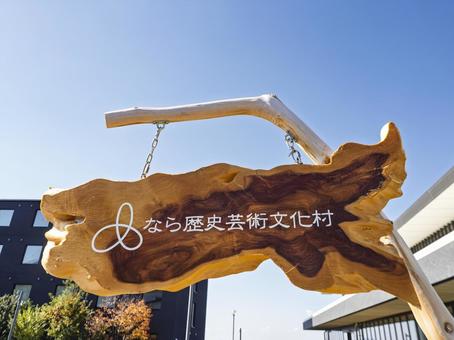 なら歴史芸術文化村の木製サイン 奈良,なら歴史芸術文化村,案内板の写真素材