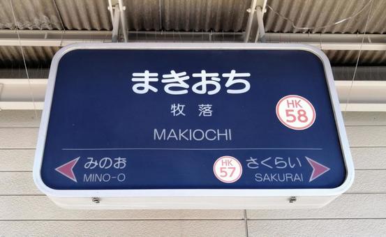 牧落駅 牧落駅,阪急電車,箕面線の写真素材