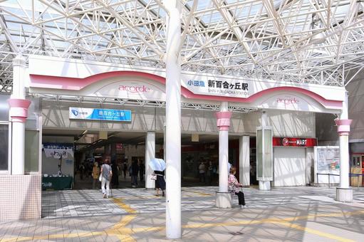 新百合ヶ丘駅 新百合ヶ丘駅 新百合ヶ丘駅,新百合ヶ丘,駅の写真素材