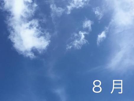 8月 8月の写真
