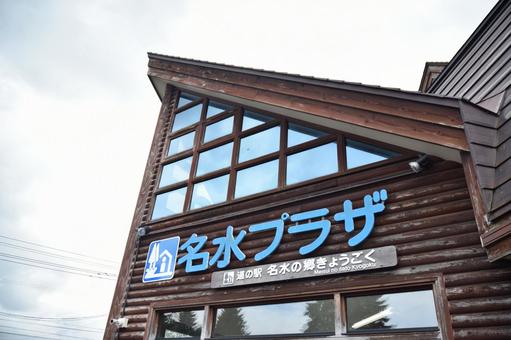 Meisui Plaza Roadside Station Building, JPG Meisui Plaza Roadside Station Building, JPG