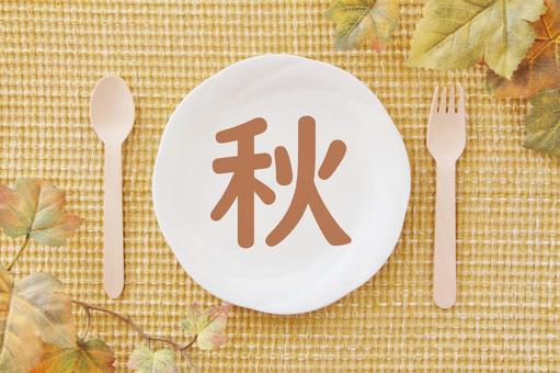 食欲の秋 食欲の秋 秋,食欲の秋,お皿の写真素材