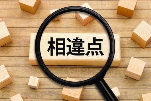 相違点のタイトル 相違点のタイトル 相違点,違い,差異の写真素材