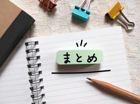 まとめ/文字/勉強/重要 まとめ,文字,重要の写真素材