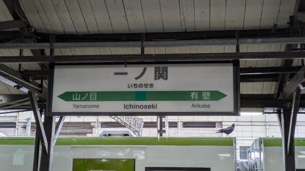 JR東日本  東北本線　一ノ関駅　駅名標 jr東日本,jr,東北本線の写真素材