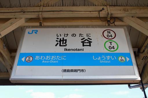 JR鳴門線、池谷駅、駅名板 jr,jr四国,鳴門線の写真素材