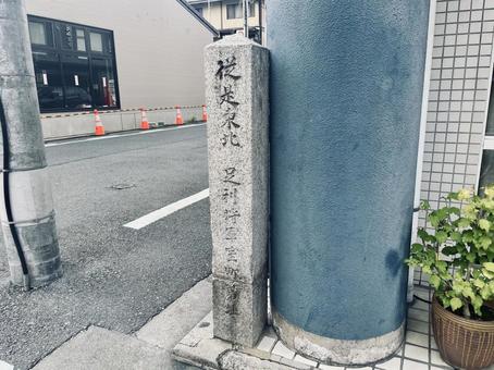 足利将軍室町第址石碑2 足利将軍室町第址石碑2 足利将軍室町第址,室町殿,室町第の写真素材