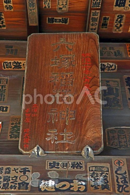 六塚稲荷神社（川越） 六塚稲荷神社,豊受姫命,太田道真の写真素材