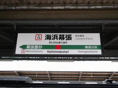 JR京葉線 海浜幕張駅(駅名標) JR京葉線 海浜幕張駅(駅名標) 海浜幕張駅,京葉線,jr東日本の写真素材