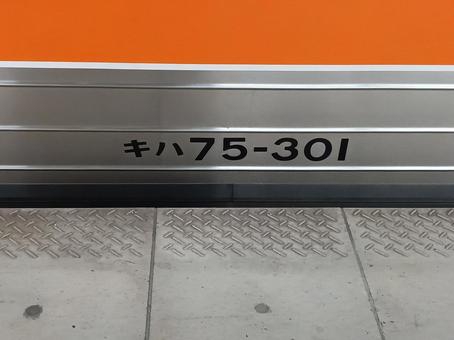 キハ75ー301 キハ75ー301の写真