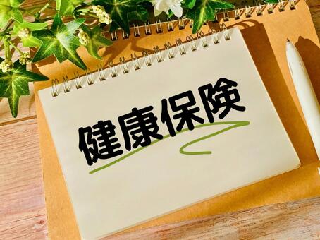 健康保険と書かれたノート 健康保険,健康,ヘルスケアの写真素材