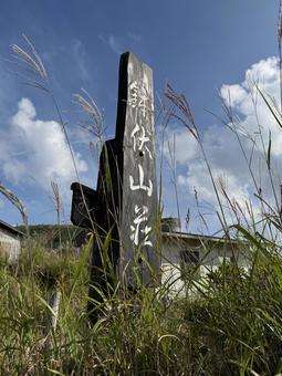 晩夏の鉢伏山2025 晩夏の鉢伏山2025の写真