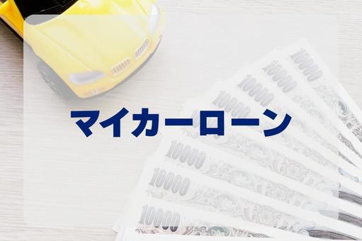 マイカーローン　車とお金　支出イメージ マイカーローン,購入,金利の写真素材