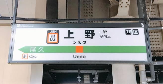 上野駅の表示板 上野駅の表示板 上野駅の表示板,フォルム,ホームの写真素材