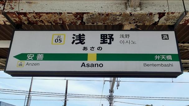 JR鶴見線・海芝浦支線 浅野駅 横浜市 JR鶴見線・海芝浦支線 浅野駅 横浜市 浅野駅,jr,鶴見線の写真素材