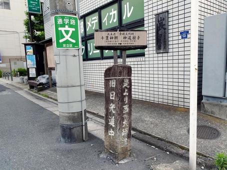 道標(是より西へ大師道・旧日光道中) 道標(是より西へ大師道・旧日光道中)の写真
