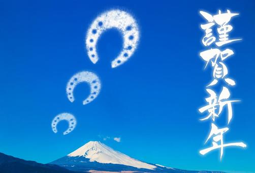 年賀状素材　謹賀新年と馬の蹄の形をした雲 謹賀新年,謹賀,漢字の写真素材