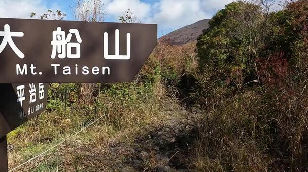 秋の山 登山口 秋の山 登山口の写真
