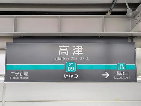 東急田園都市線、高津駅、駅名板 東急田園都市線、高津駅、駅名板の写真