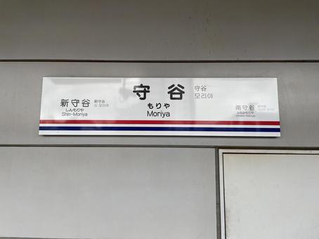 守谷駅 駅名標(下館方面) 守谷駅 駅名標(下館方面)の写真