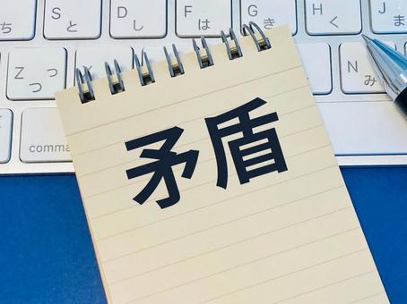 それは矛盾している それは矛盾している 矛盾,食い違い,不一致の写真素材
