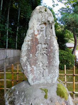 月照寺 松江 石碑 月照寺 松江 石碑の写真