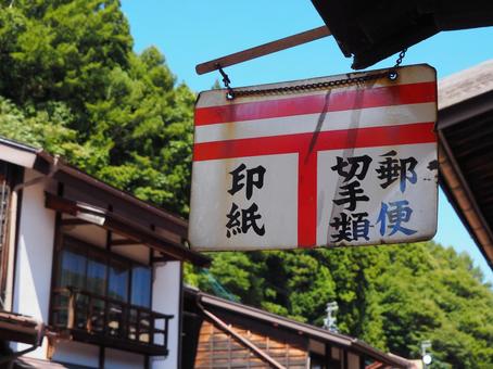 郵便切手の販売所看板 郵便切手の販売所看板の写真