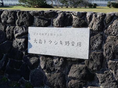 大島トウシキ野営場　看板 トウシキ遊泳場,伊豆大島,伊豆諸島の写真素材