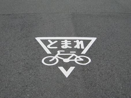 とまれ(自転車のピクトグラム) とまれ(自転車のピクトグラム)の写真