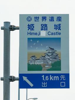 道路案内板 世界遺産 姫路城 道路案内板 世界遺産 姫路城の写真