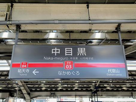 東急東横線、中目黒駅、駅名板 東急東横線、中目黒駅、駅名板の写真