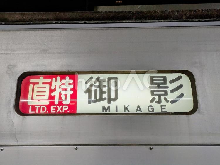山陽電鉄、直通特急御影ゆき 鉄道,交通,電車の写真素材