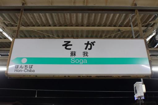 JR内房線、蘇我駅、駅名板 jr,jr東日本,内房線の写真素材
