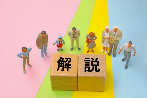 解説と書かれたブロック 解説,説明,動画の写真素材