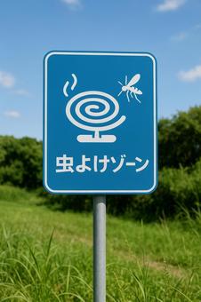 虫よけゾーンの看板 虫よけゾーンの看板の写真