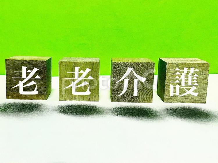 老老介護のことば 老々介護,アイキャッチ,web素材の写真素材