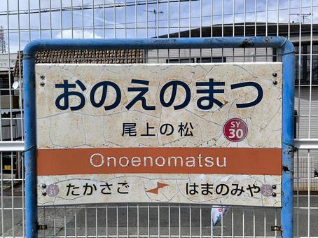 Sanyo Electric Railway, Onouematsu Station, station nameplate, JPG