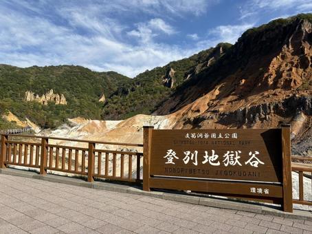 北海道の登別地獄谷 北海道の登別地獄谷の写真