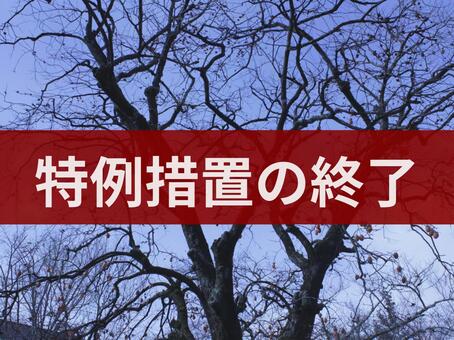 特例措置の終了の文字入り背景 特例措置の終了,特例措置,終了の写真素材