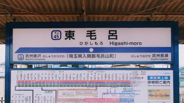 東武鉄道越生線 東毛呂駅 埼玉県毛呂山町 東武鉄道越生線 東毛呂駅 埼玉県毛呂山町の写真